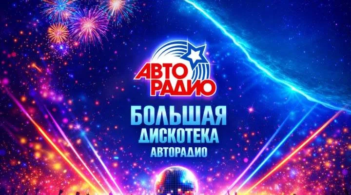 Большая дискотека Авторадио 26.07.2026