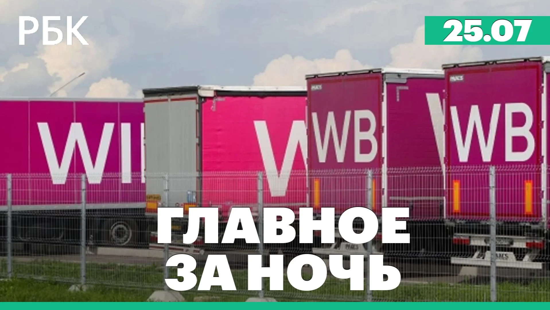 Главное за ночь РБК — выпуск 26.07.2026