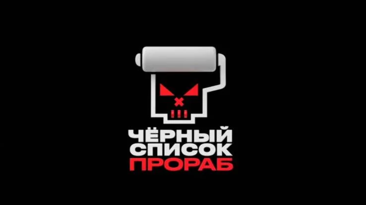 Черный список Прораб 5 выпуск 19.08.2026