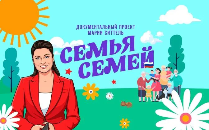 Семья семей 09.07.2026