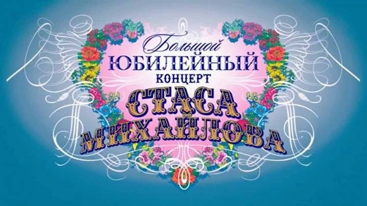 Большой юбилейный концерт Стаса Михайлова 24.07.2026