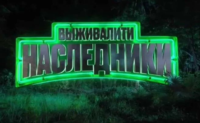 Выживалити наследники 2 сезон 6 выпуск 11.09.2026 смотреть онлайн