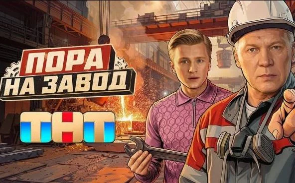 Пора на завод 7, 8 серия 03.09.2026 смотреть онлайн