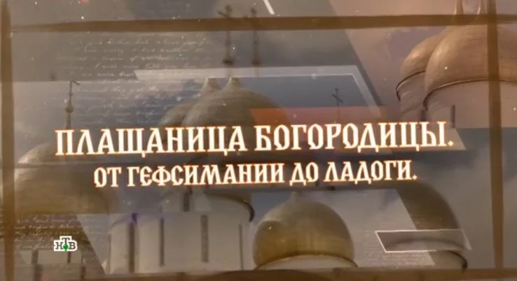 Плащаница Богородицы От Гефсимании до Ладоги 29.08.2026