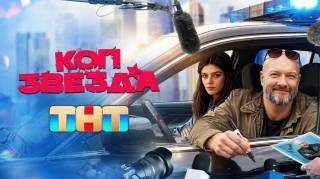 Коп-звезда 11, 12, 13 серия 06.08.2026