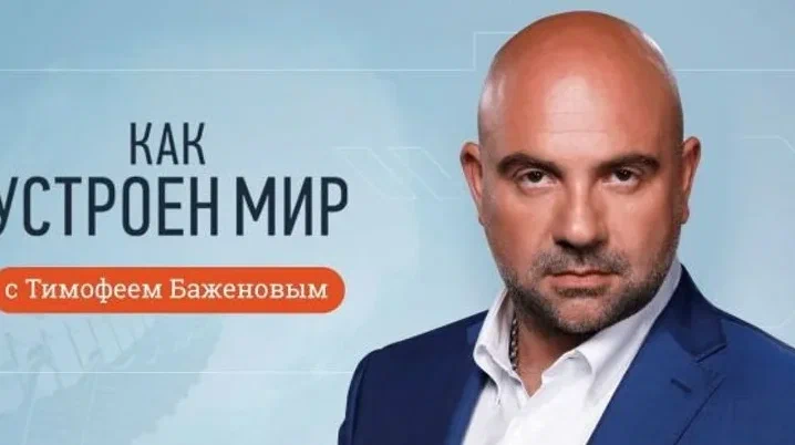Как устроен мир с Тимофеем Баженовым 17.09.2026