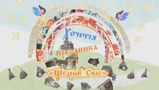 Хочется праздника Щедрый спас 29.08.2026 смотреть онлайн