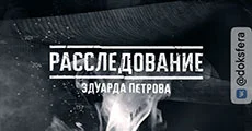 Расследование Эдуарда Петрова. Выпуск от 02.08.2026. Падение "Афганца". Взрыв на Котляковке смотреть онлайн