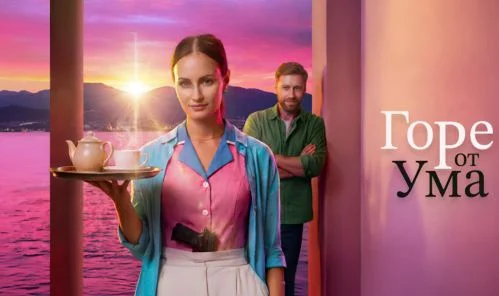 Горе от ума (Сериал 2026) все серии 19.09.2026