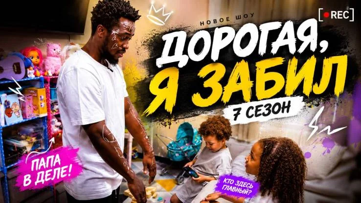 Дорогая я забил 7 сезон 2 выпуск 14.09.2026