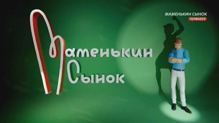 Маменькин сынок 2 сезон 3 выпуск 15.09.2026