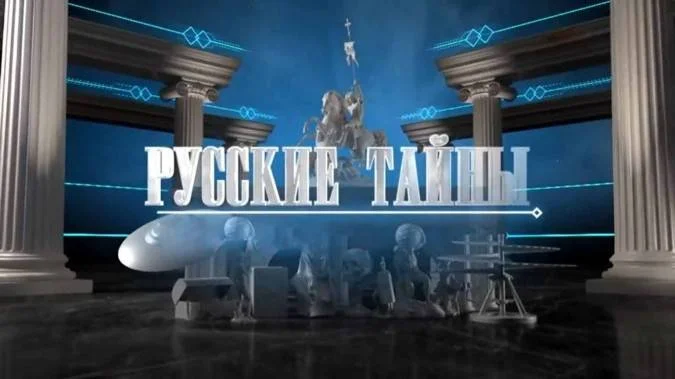 Русские тайны Диагнозы вождей 11.09.2026