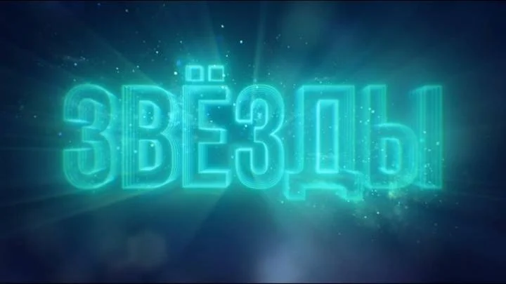 Звезды 3 сезон 2 выпуск 12.09.2026