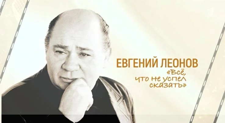 Евгений Леонов Всё что не успел сказать 05.09.2026