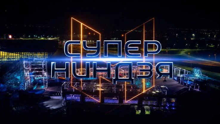 Суперниндзя 5 сезон 2 выпуск 13.09.2026
