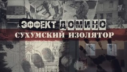 Эффект домино Сухумский изолятор 13.09.2026