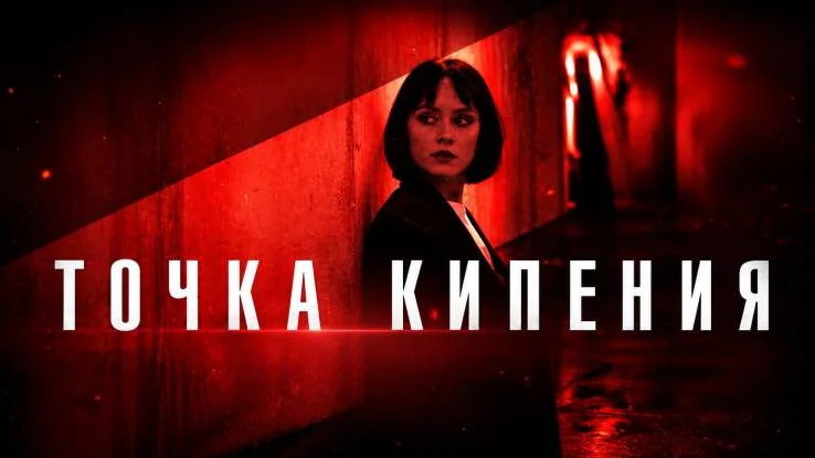Точка кипения (Сериал 2026) все серии 12.09.2026