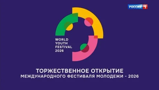 Торжественное открытие международного фестиваля молодежи 13.09.2026 смотреть онлайн