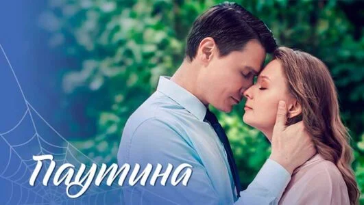 Паутина (Сериал 2026) все серии