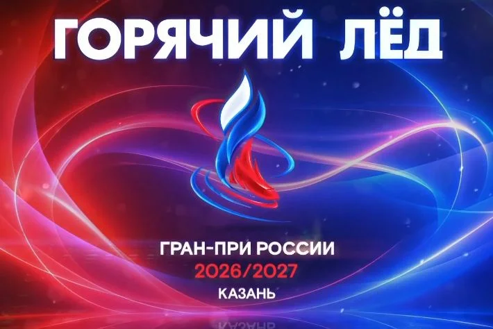 Гран-при по фигурному катанию "Горячий лед" 2026 1-й этап прямая трансляция на "Первом канале" 18.10.2026