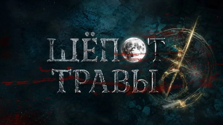 Шёпот травы (Сериал 2026) все серии 03.10.2026