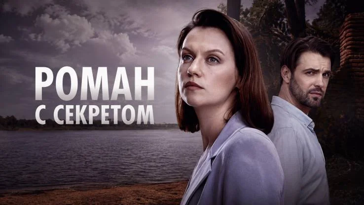 Роман с секретом (Сериал 2026) все серии 23.10.2026