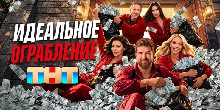Идеальное ограбление 3 выпуск 16.10.2026