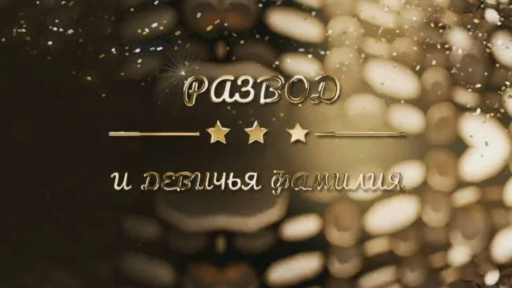 Развод и девичья фамилия 06.10.2026