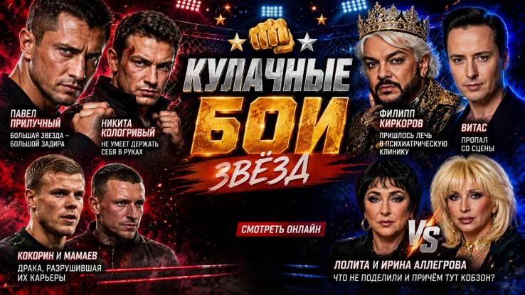 Кулачные бои звёзд 13.10.2026