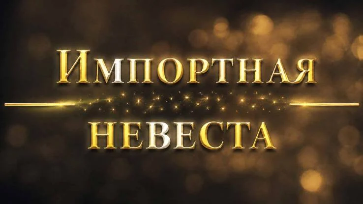 Импортная невеста 20.10.2026