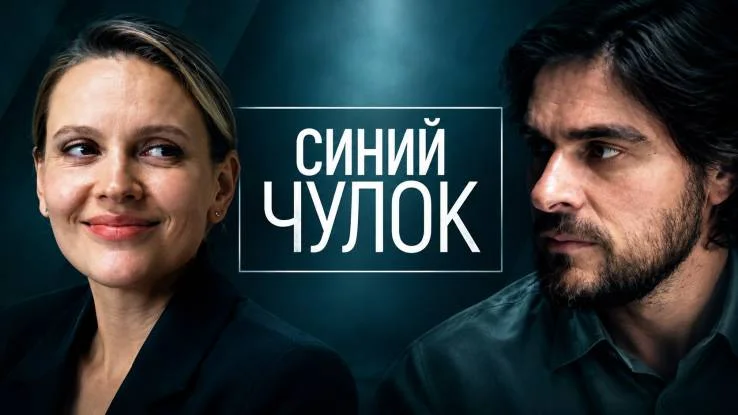 Синий чулок (Сериал 2026) все серии 16.10.2026