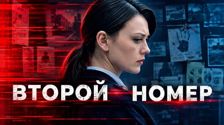 Второй номер (Сериал 2026) все серии 10.10.2026