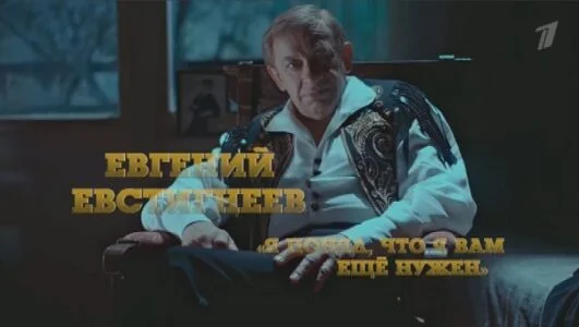 Евгений Евстигнеев я понял что я вам еще нужен 10.10.2026