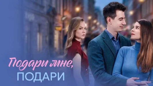 Подари мне подари (Сериал 2026) все серии