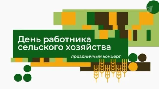 Праздничный концерт ко Дню работника сельского хозяйства 11.10.2026 смотреть онлайн